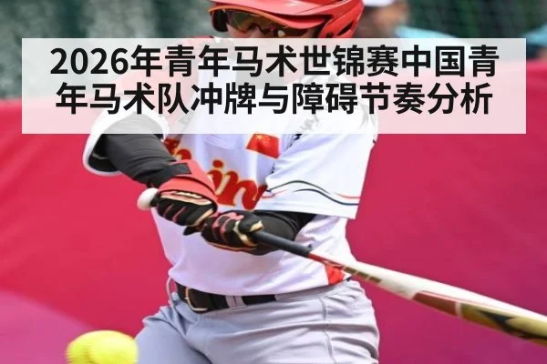 2026年青年马术世锦赛中国青年马术队冲牌与障碍节奏分析 - kaiyun