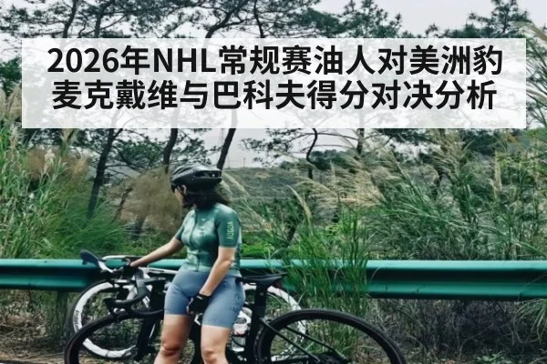 2026年NHL常规赛油人对美洲豹麦克戴维与巴科夫得分对决分析 - kaiyun