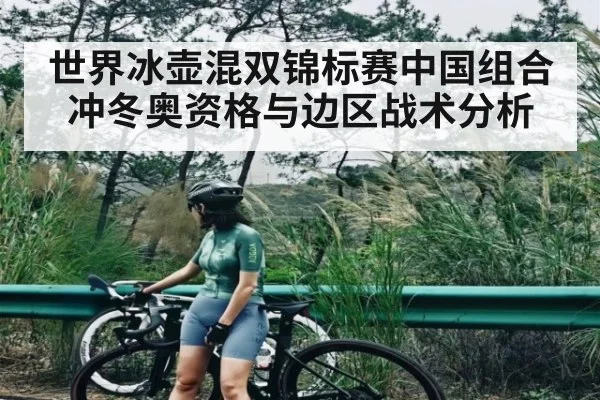 世界冰壶混双锦标赛中国组合冲冬奥资格与边区战术分析 - kaiyun