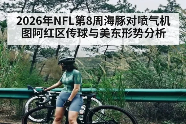 2026年NFL第8周海豚对喷气机图阿红区传球与美东形势分析 - kaiyun