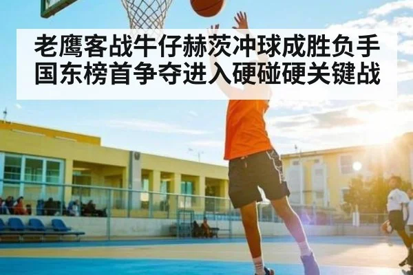老鹰客战牛仔赫茨冲球成胜负手国东榜首争夺进入硬碰硬关键战